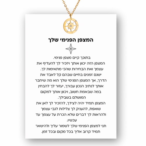 שרשרת המצפן הפנימי