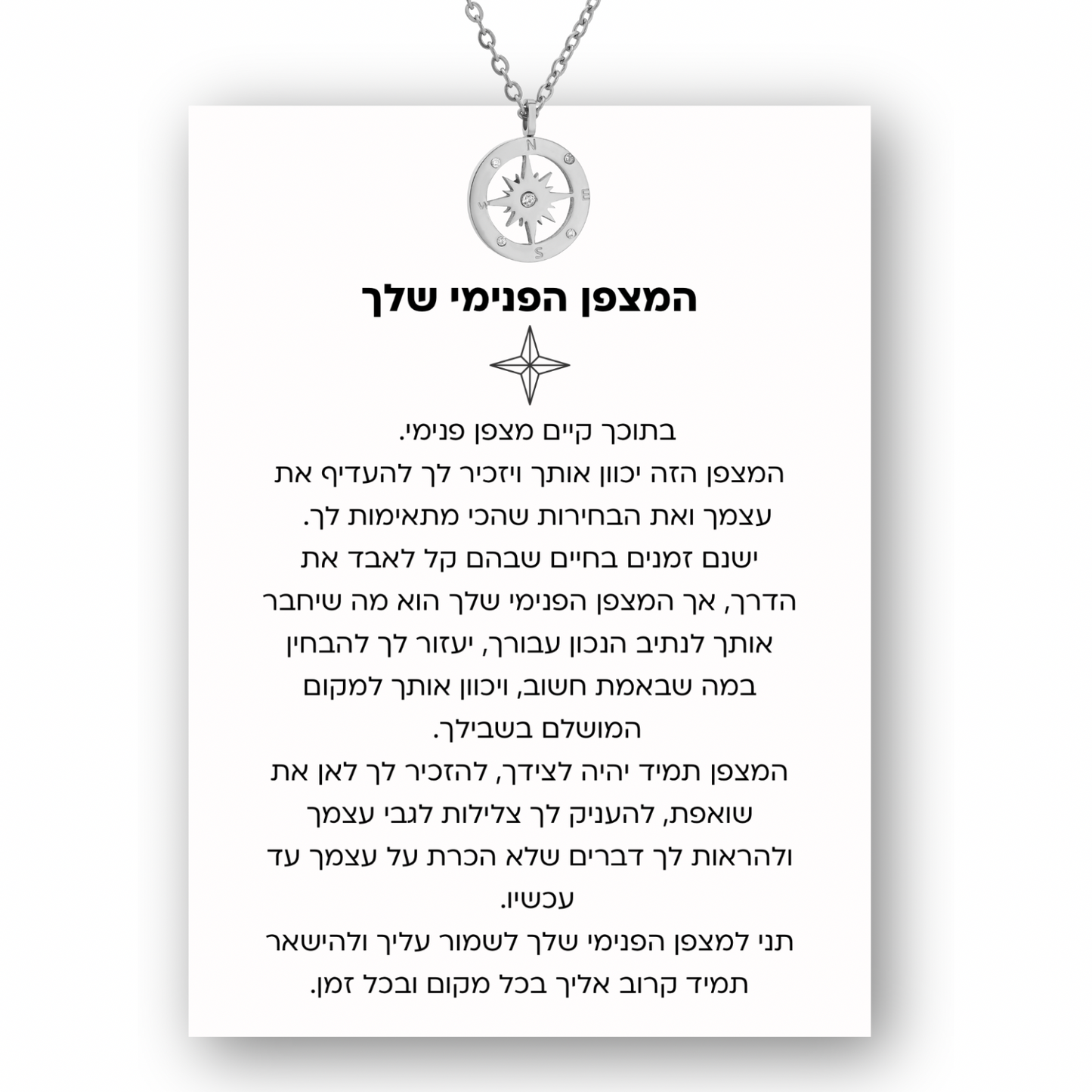 שרשרת המצפן הפנימי