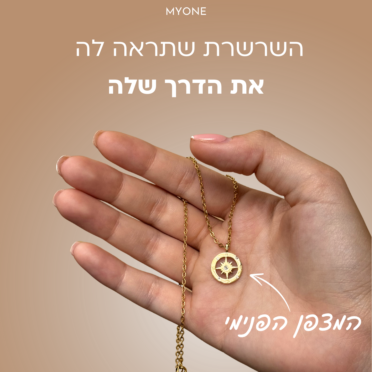 שרשרת המצפן הפנימי