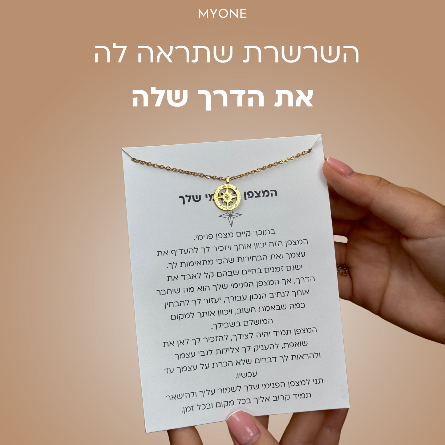 שרשרת המצפן הפנימי