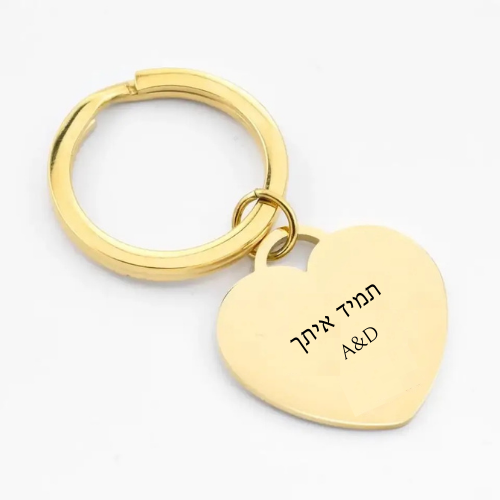 מחזיק מפתחות לב עם חריטה אישית
