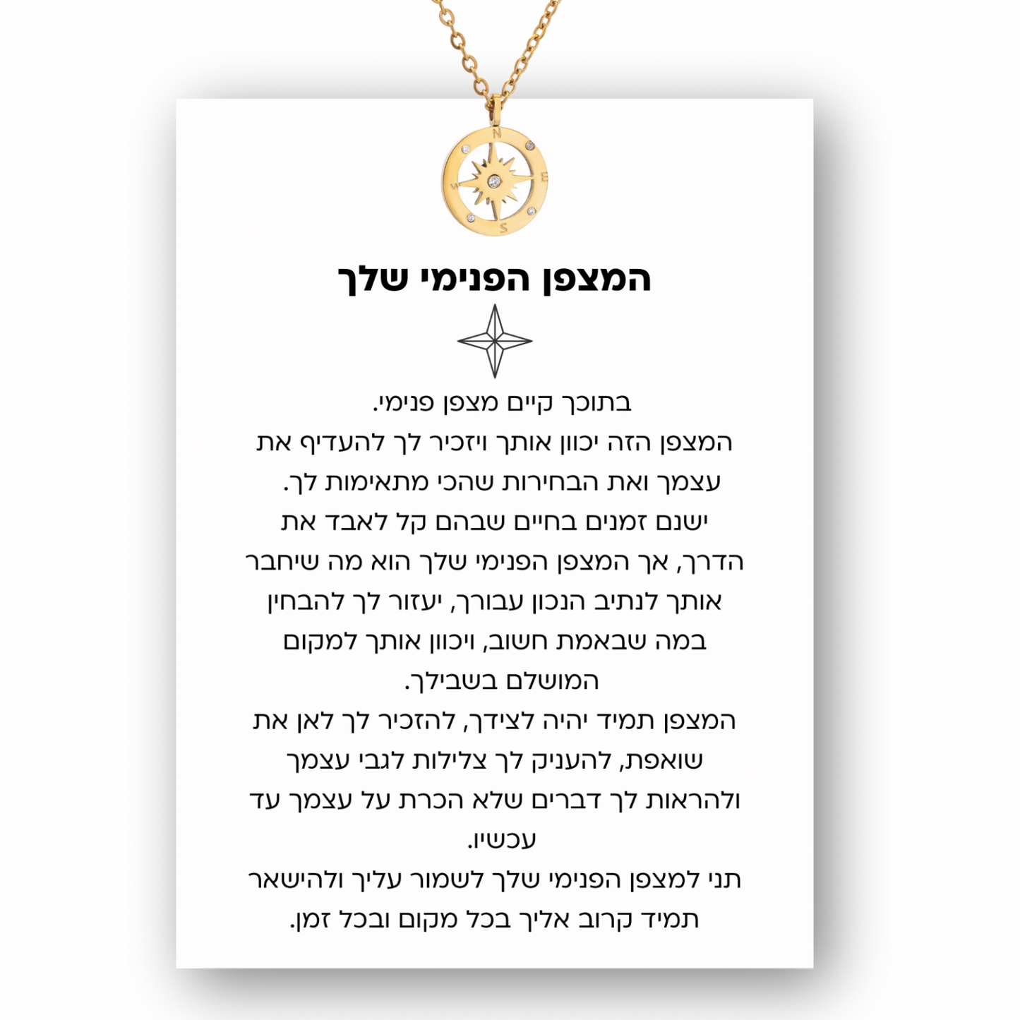 שרשרת המצפן הפנימי