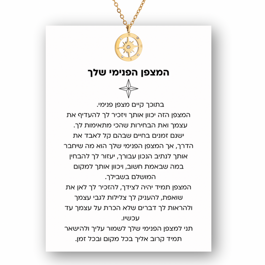 שרשרת המצפן הפנימי