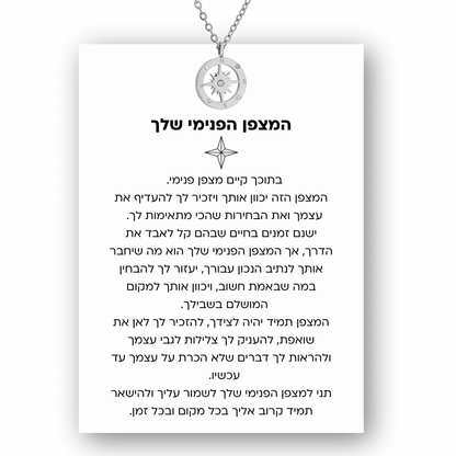 שרשרת המצפן הפנימי