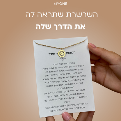 שרשרת המצפן הפנימי